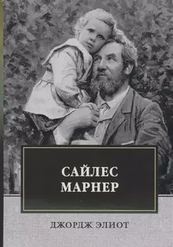 Сайлес Марнер