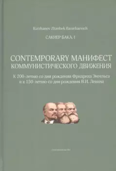 Сакнер Бака I. Contemporary Манифест Коммунистического движения