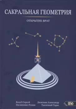 Сакральная геометрия. Открытие врат