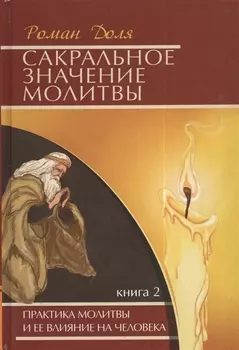 Сакральное значение молитвы. Книга 2 / 5-е изд.
