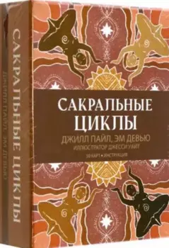 Сакральные циклы (50 карт + Инструкция)