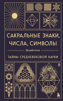 Сакральные знаки, числа, символы. Квадривиум. Тайны средневековой науки.