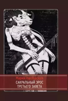 Сакральный эрос Третьего Завета