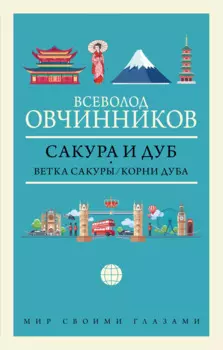 Сакура и дуб: Ветка сакуры. Корни дуба