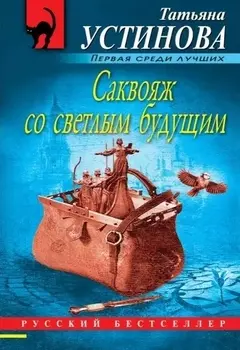 Саквояж со светлым будущим