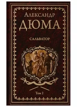 Сальватор. Роман в 2тт. Т.2