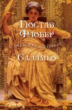 Саламбо: роман