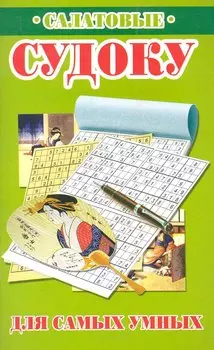 Салатовые судоку для самых умных / (мягк). Николаева Ю. (Рипол)