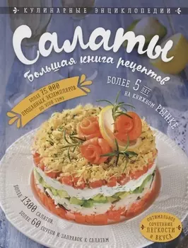 Салаты Большая книга рецептов