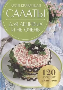 Салаты для ленивых и не очень 120 лучших рецептов