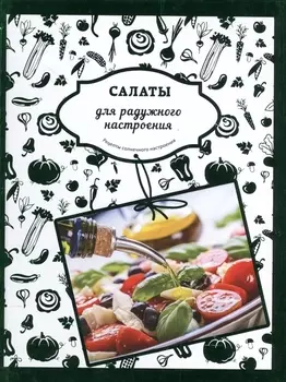 Салаты для радужного настроения