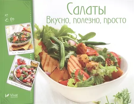 Салаты Вкусно полезно просто