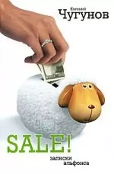 SALE Записки альфонса