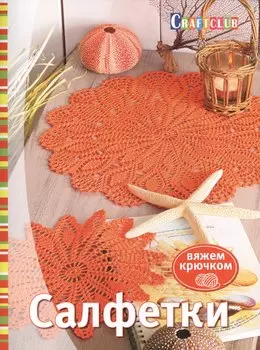 Салфетки. Вяжем крючком. Пер. нем.