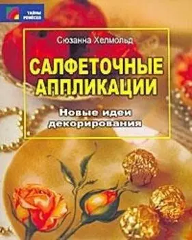 Салфеточные аппликации