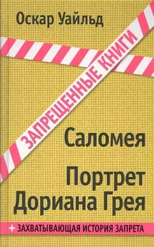 Саломея. Портрет Дориана Грея: пьеса, роман