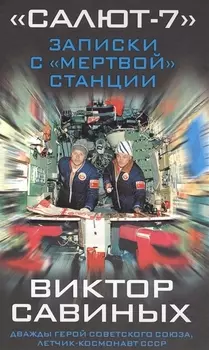 Салют-7 Записки с мертвой станции