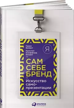Сам себе бренд: Искусство самопрезентации