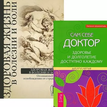 Сам себе доктор Здоровая жизнь в болезни и боли комплект из 2 книг
