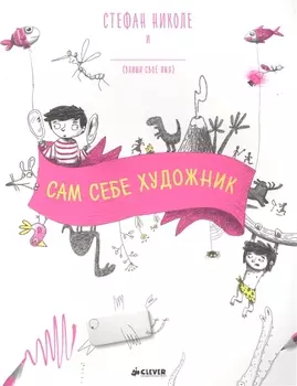 Сам себе художник