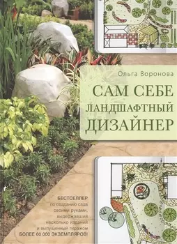 Сам себе ландшафтный дизайнер (новое оформление)
