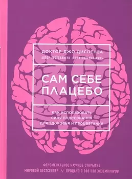 Сам себе плацебо. Как использовать силу подсознания для здоровья и процветания