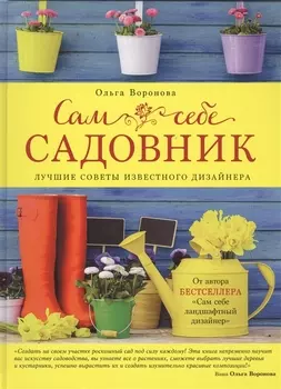 Сам себе садовник