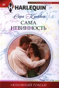 Сама невинность Роман