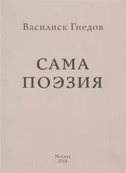 Сама поэзия