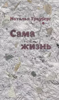 Сама жизнь