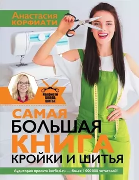 Самая большая книга кройки и шитья от А. Корфиати. Обновленное и дополненное издание