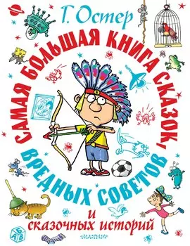 Самая большая книга сказок, вредных советов и сказочных историй