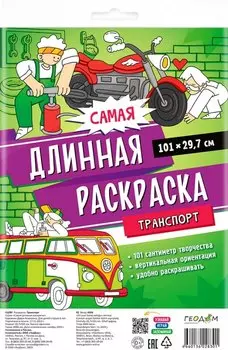 Самая длинная раскраска "Транспорт"