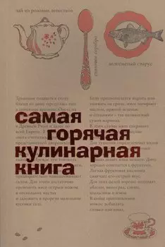 Самая горячая кулинарная книга