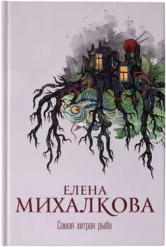 Самая хитрая рыба