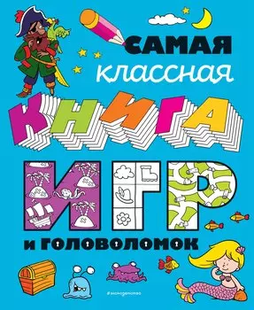 Самая классная книга игр и головоломок