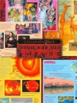 Самая красивая энциклопедия для детей от А до Я