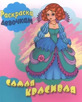 Самая красивая. Раскраска девочкам