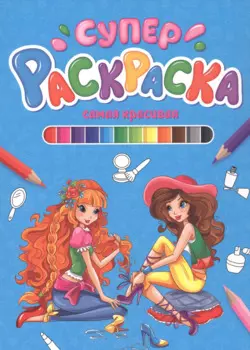 СУПЕРРАСКРАСКА. САМАЯ КРАСИВАЯ