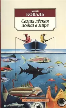 Самая лёгкая лодка в мире