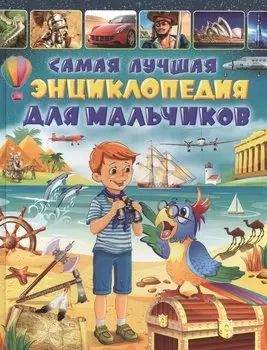 Самая лучшая энциклопедия для мальчиков