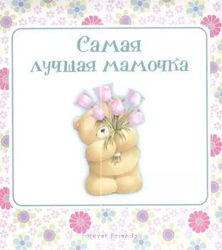 Самая лучшая мамочка