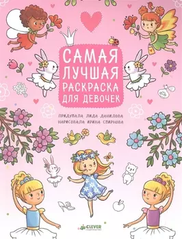 Рисуем, раскрашиваем, играем. Самая лучшая раскраска для девочек