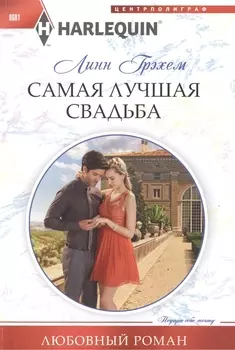Самая лучшая свадьба
