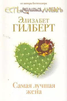 Самая лучшая жена
