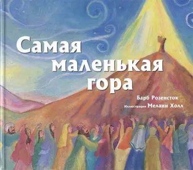 Самая маленькая гора