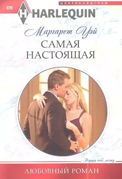 Самая настоящая Роман