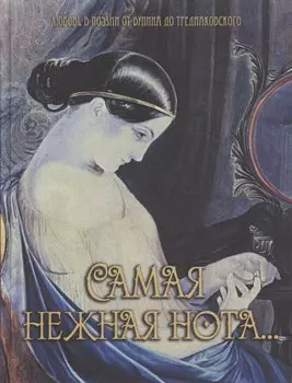 Самая нежная нота… (шелк)