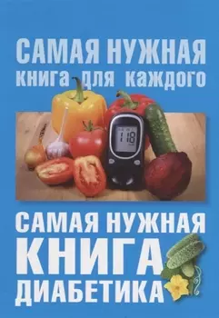 Самая нужная книга диабетика