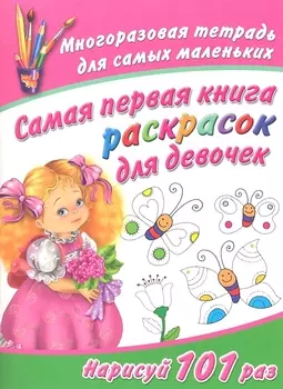 Самая первая книга раскрасок для девочек